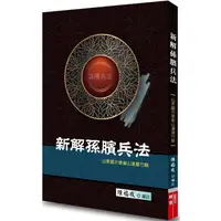 在飛比找金石堂優惠-新解孫臏兵法：山東臨沂銀雀山漢墓竹簡