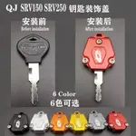 QJ SRV150 SRV250摩托車配件鑰匙套殼環保護鑰匙圈鑰匙扣