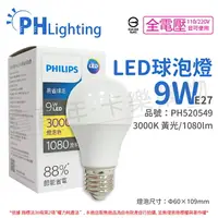 在飛比找樂天市場購物網優惠-PHILIPS飛利浦 LED 9W E27 3000K 全電