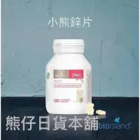 在飛比找蝦皮購物優惠-Bio Island小熊鋅片 120粒