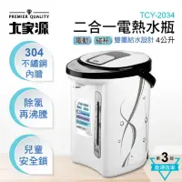 在飛比找momo購物網優惠-【大家源】福利品 4L 304二合一電熱水瓶(TCY-203