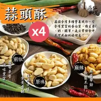 在飛比找PChome24h購物優惠-【蒜你黝黑】台灣嚴選香脆黃金蒜頭酥100gX4包