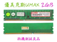 在飛比找Yahoo!奇摩拍賣優惠-【桌機記憶體】優美克斯UMAX DDR3 1333(單面)2