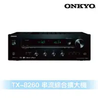 在飛比找蝦皮商城優惠-Onkyo TX-8260 串流綜合擴大機