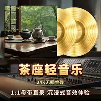 在飛比找樂天市場購物網優惠-茶室輕音樂cd碟片正品樂器古典純音樂無損音源高品質汽車載光盤