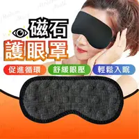 在飛比找樂天市場購物網優惠-磁石護眼罩【眼睛的守護神 台灣現貨】熱敷眼罩 托瑪琳眼罩 磁