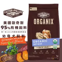 在飛比找蝦皮商城優惠-ORGANIX 歐奇斯 95%有機幼母犬飼料 寵物飼料 幼犬