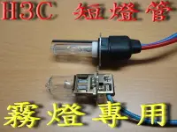 在飛比找Yahoo!奇摩拍賣優惠-【炬霸科技】HID 霧燈 H3 短燈管 H3C ISAMU 