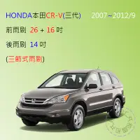 在飛比找Yahoo!奇摩拍賣優惠-【雨刷共和國】HONDA 本田 CRV3 CRV 3代 三節