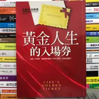 在飛比找蝦皮購物優惠-【閱書呆】絕版二手書《黃金人生的入場券》布蘭登．伯查德 平安