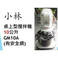 在飛比找蝦皮購物優惠-【鍠鑫食品機械】請先詢問現貨！ 全新 小林 桌上型攪拌機(含