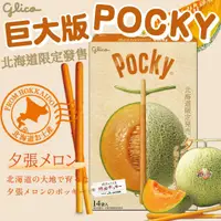 在飛比找蝦皮購物優惠-《GLICO》巨大版 POCKY｜夕張 哈密瓜｜日本 固力果