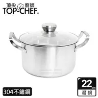 在飛比找ETMall東森購物網優惠-頂尖廚師 Top Chef 德式典藏雙耳湯鍋22公分 附蓋