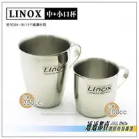 在飛比找PChome商店街優惠-台灣製◆LINOX◆不銹鋼口杯350cc+200cc/1大1