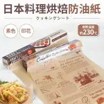 日本【MARUKI】料理烘培防油紙 (素面/印花) 烘焙紙 料理烘焙紙 料理吸油紙 素面吸油紙 素面烘焙紙 料理紙