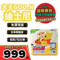 在飛比找蝦皮購物優惠-免運 現貨 大王尿布 大王迪士尼  GOO.N 日本大王 尿