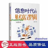 在飛比找露天拍賣優惠-經濟 正版 資訊時代的財富邏輯 股票投資、期貨 謝作詩 著 