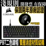 淺規則 CORSAIR 海盜船 K65 PRO MINI RGB 65% OPX光軸 機械式鍵盤 光軸 電競鍵盤 英文