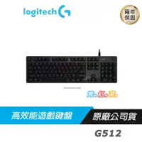 在飛比找蝦皮商城優惠-Logitech 羅技 G512 CARBON RGB 機械