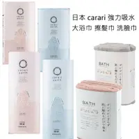 在飛比找蝦皮購物優惠-台灣現貨🎌日本 carari 強力吸水 速乾 毛巾 浴巾 大