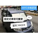 （瑪克莊）中華 VERYCA 菱利 A180 專用車頂架  鋁合金 橫桿ARTC 合格認證 可變更行照