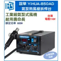 在飛比找蝦皮購物優惠-YIHUA 850AD 氣泵式 數位顯錶 熱風槍 焊台 YI