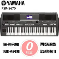 在飛比找蝦皮商城優惠-YAMAHA PSR-S670 職業樂手專用自動伴奏電子琴(