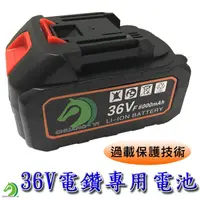 在飛比找蝦皮商城優惠-【創藝】電鑽電池36V電池 高品質36V電鑽鋰電池 電鑽鋰電