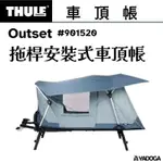 【野道家】THULE OUTSET 拖桿安裝式車頂帳 2人帳 901520