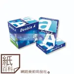 【紙百科/可開發票或收據】DOUBLE A  - A4/A3 影印紙80P 500張/包(模造紙/道林紙/繪畫紙)