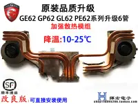 在飛比找露天拍賣優惠-球球推薦 微星msi GE62 GP62 GL62 PE60