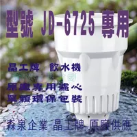 在飛比找蝦皮購物優惠-JD-6725 晶工原廠專用濾心