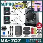 MIPRO MA-707 雙頻2.4G無線喊話器擴音機 升級支援TYPE-C充電方式 手持/領夾/頭戴多型式可選