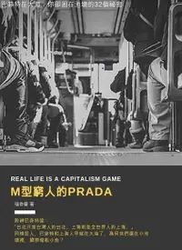 在飛比找Readmoo電子書優惠-M型窮人的PRADA