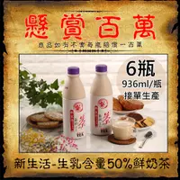 在飛比找PChome24h購物優惠-【新生活】生乳含量50%鮮奶茶6瓶(936ml/瓶〉