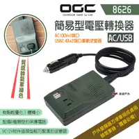在飛比找蝦皮商城優惠-【日本 OGC】簡易型電壓轉換器AC/USB 8626 車充
