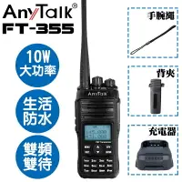 在飛比找樂天市場購物網優惠-EC數位 AnyTalk FT-355 無線對講機 10W 