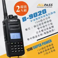 在飛比找momo購物網優惠-【ALLPASS】B-9020雙頻對講機10W(2入組)