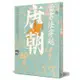 當書法穿越唐朝[88折]11100891579 TAAZE讀冊生活網路書店