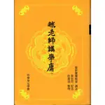 蒼穹書齋（文學）: 二手＼毓老師講學庸＼中華奉元＼愛新覺羅毓鋆 講述