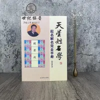 在飛比找Yahoo!奇摩拍賣優惠-正版 天星姓名學 起名解名完全手冊 中國起名學實用大全正版 