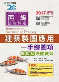 在飛比找iRead灰熊愛讀書優惠-丙級建築製圖應用-手繪圖項學術科通關寶典-2017年