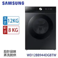 在飛比找ETMall東森購物網優惠-加碼送★回函送★ SAMSUNG三星 12公斤BESPOKE