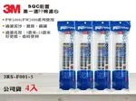 【龍門淨水】3M SQC前置PP棉濾心 4支公司貨 PW1000/PW2000適用型號3RS-F001-5(MT352)