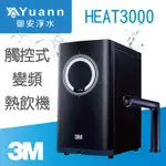 3M 廚下變頻熱飲機 / HEAT3000