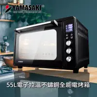 在飛比找ETMall東森購物網優惠-山崎微電腦55L電子控溫不鏽鋼全能電烤箱 SK-5680M(