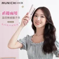 在飛比找森森購物網優惠-MUNICHI 沐尼黑-直捲兩用溫控無線離子夾/迷你離子夾/