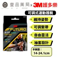 在飛比找樂天市場購物網優惠-【3M】FUTURO護多樂 可調式護腕(黑色) 1入 (46