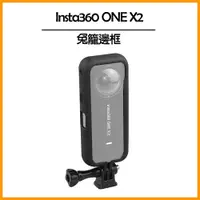 在飛比找PChome24h購物優惠-Insta360 ONE X2 兔籠邊框