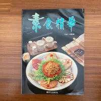 在飛比找Yahoo!奇摩拍賣優惠-【MY便宜二手書/食譜*AX】素食精華│徐麗蓮│暢文